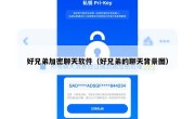 好兄弟加密聊天软件（好兄弟的聊天背景图）