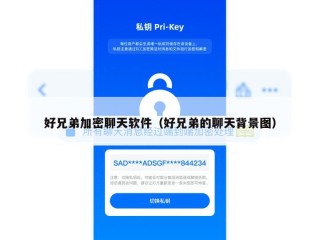 好兄弟加密聊天软件（好兄弟的聊天背景图）