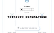 查找下载企业密信（企业密信怎么下载安装）