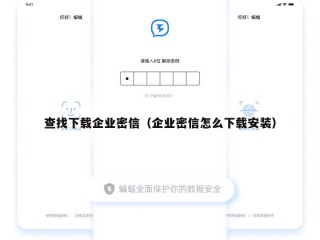 查找下载企业密信（企业密信怎么下载安装）