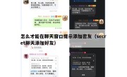 怎么才能在聊天窗口提示添加密友（secret聊天添加好友）