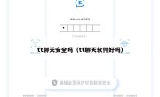 tt聊天安全吗（tt聊天软件好吗）
