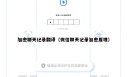 加密聊天记录翻译（微信聊天记录加密原理）