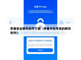 苹果安全聊天软件下载（苹果手机专用的聊天软件）