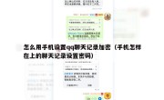 怎么用手机设置qq聊天记录加密（手机怎样在上的聊天记录设置密码）