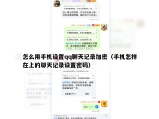 怎么用手机设置qq聊天记录加密（手机怎样在上的聊天记录设置密码）