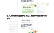 名人聊天软件安全吗（名人聊天软件安全吗知乎）