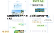 企业密信诈骗如何判刑（企业密信骗局是干什么的）