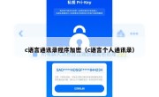c语言通讯录程序加密（c语言个人通讯录）
