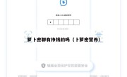 萝卜密聊有挣钱的吗（卜萝密营养）