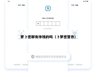 萝卜密聊有挣钱的吗（卜萝密营养）