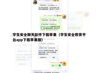 学生安全聊天软件下载苹果（学生安全教育平台app下载苹果版）