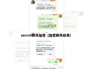 secret聊天加密（加密聊天应用）