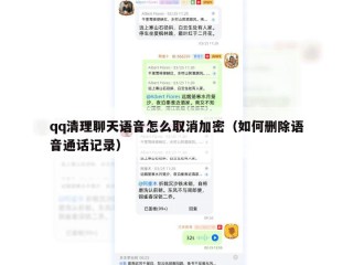 qq清理聊天语音怎么取消加密（如何删除语音通话记录）