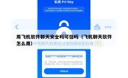 用飞机软件聊天安全吗可信吗（飞机聊天软件怎么用）