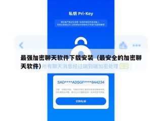 最强加密聊天软件下载安装（最安全的加密聊天软件）