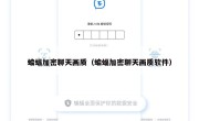 蝙蝠加密聊天画质（蝙蝠加密聊天画质软件）
