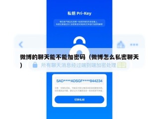 微博的聊天能不能加密码（微博怎么私密聊天）