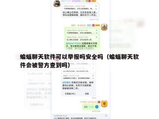 蝙蝠聊天软件可以举报吗安全吗（蝙蝠聊天软件会被警方查到吗）