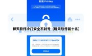 聊天软件冷门安全不封号（聊天软件前十名）