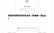 秀妹寻伴聊天软件安全吗（秀妹媚一关app）