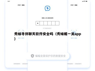 秀妹寻伴聊天软件安全吗（秀妹媚一关app）