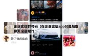 企业密信群号码（在企业密信app只是加群聊天没是吧?）