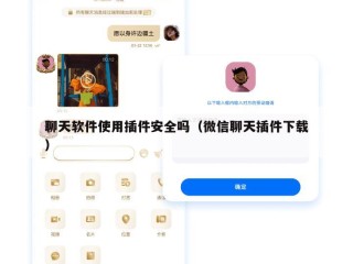 聊天软件使用插件安全吗（微信聊天插件下载）