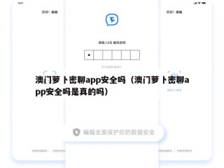 澳门萝卜密聊app安全吗（澳门萝卜密聊app安全吗是真的吗）