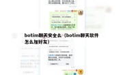 botim聊天安全么（botim聊天软件怎么加好友）