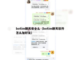 botim聊天安全么（botim聊天软件怎么加好友）