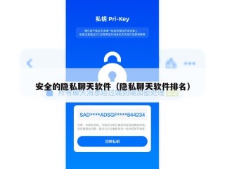 安全的隐私聊天软件（隐私聊天软件排名）