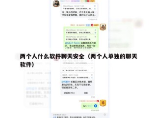 两个人什么软件聊天安全（两个人单独的聊天软件）