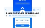 安全邮箱怎么和女生聊天（安全邮箱怎么输入?）