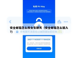 安全邮箱怎么和女生聊天（安全邮箱怎么输入?）