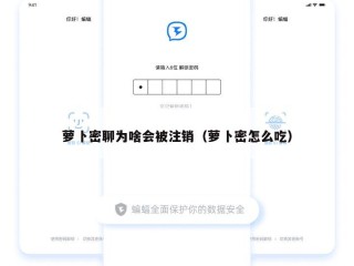 萝卜密聊为啥会被注销（萝卜密怎么吃）
