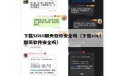 下载SOUI聊天软件安全吗（下载soul聊天软件安全吗）