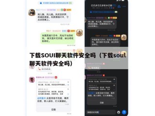下载SOUI聊天软件安全吗（下载soul聊天软件安全吗）