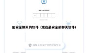 能安全聊天的软件（现在最安全的聊天软件）