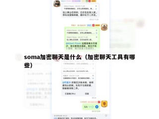 soma加密聊天是什么（加密聊天工具有哪些）