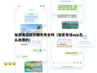 加密电话软件聊天安全吗（加密电话app怎么收费的）