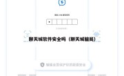 聊天城软件安全吗（聊天城骗局）