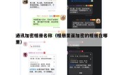通讯加密相册名称（相册里面加密的相册在哪里）