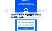 wedotalk聊天软件安全吗（wetalk通话安全吗）