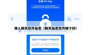 情人聊天软件加密（聊天加密软件哪个好）