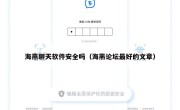 海燕聊天软件安全吗（海燕论坛最好的文章）