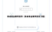 安卓安全聊天软件（安卓安全聊天软件下载）