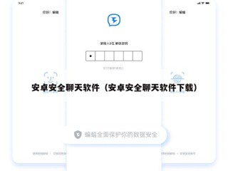 安卓安全聊天软件（安卓安全聊天软件下载）