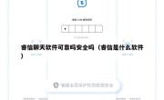睿信聊天软件可靠吗安全吗（睿信是什么软件）
