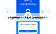 小熊视频聊天软件安全吗（小熊熊视频软件）